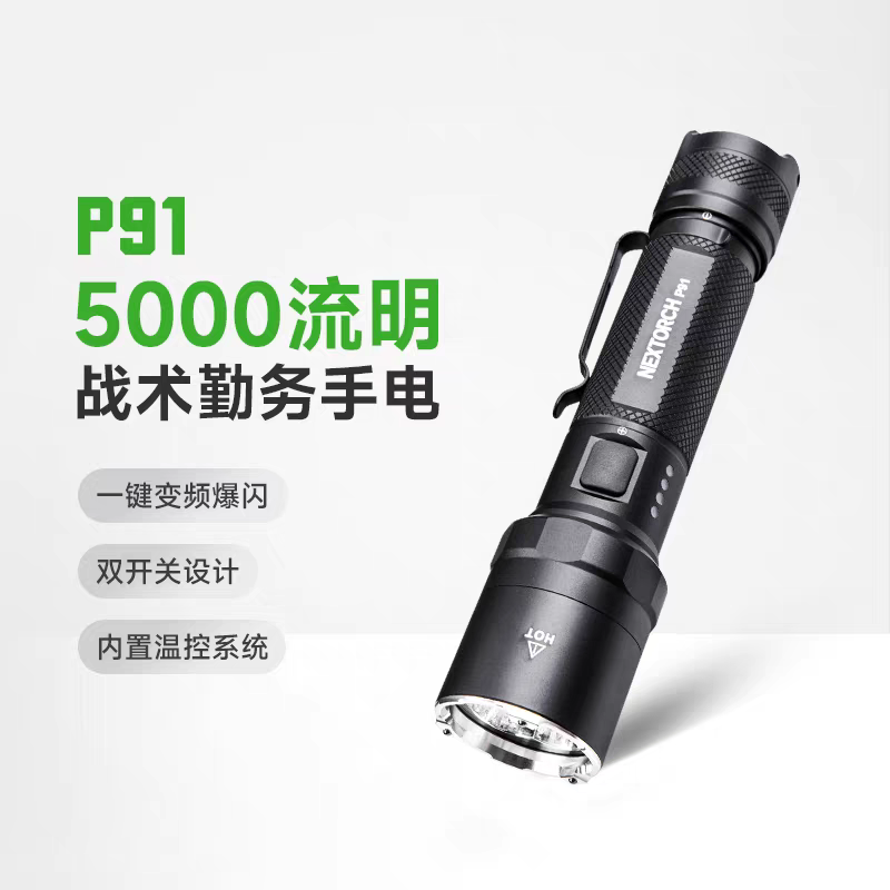 纳丽德P91战术勤务手电筒2025年新款强光超亮充电式耐用5000流明