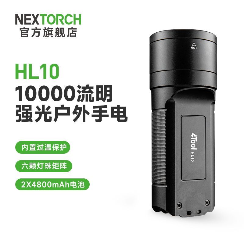 纳丽德手电筒HL10超亮远射强光户外10000流明工地大功率便携手电
