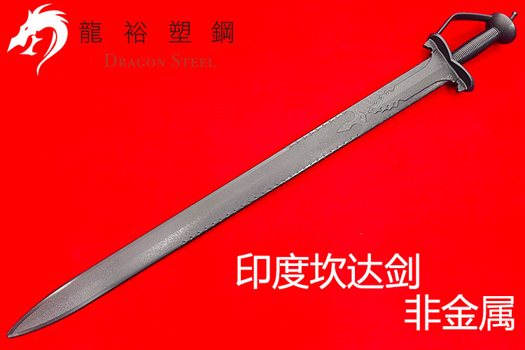 印度坎达塑钢剑