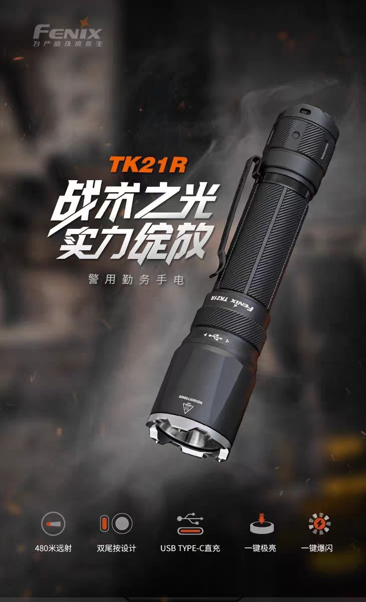 菲尼克斯TK21R战术手电  3600流明 
