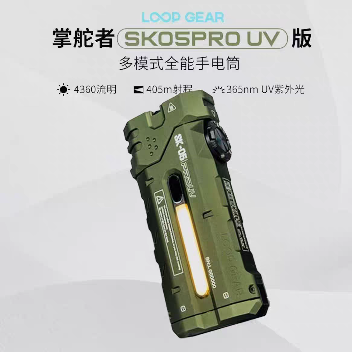 LOOP-SK05UV版EDC手电